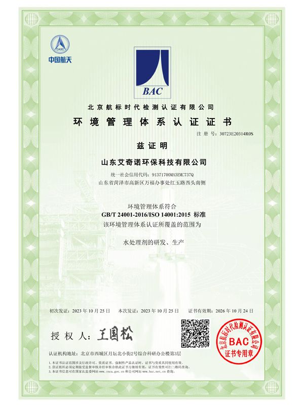 艾奇诺环保科技-环境管理体系证书