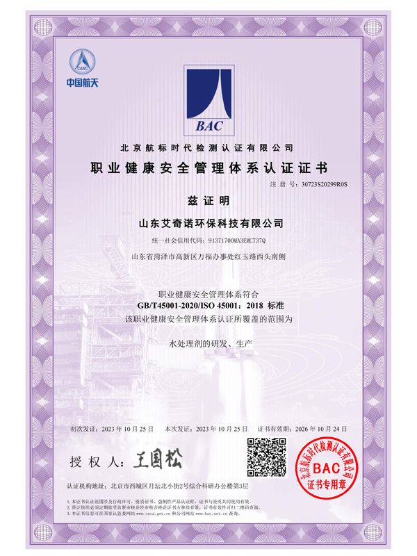 山东艾奇诺环保科技有限公司-职业健康安全管理体系证书-1.jpg