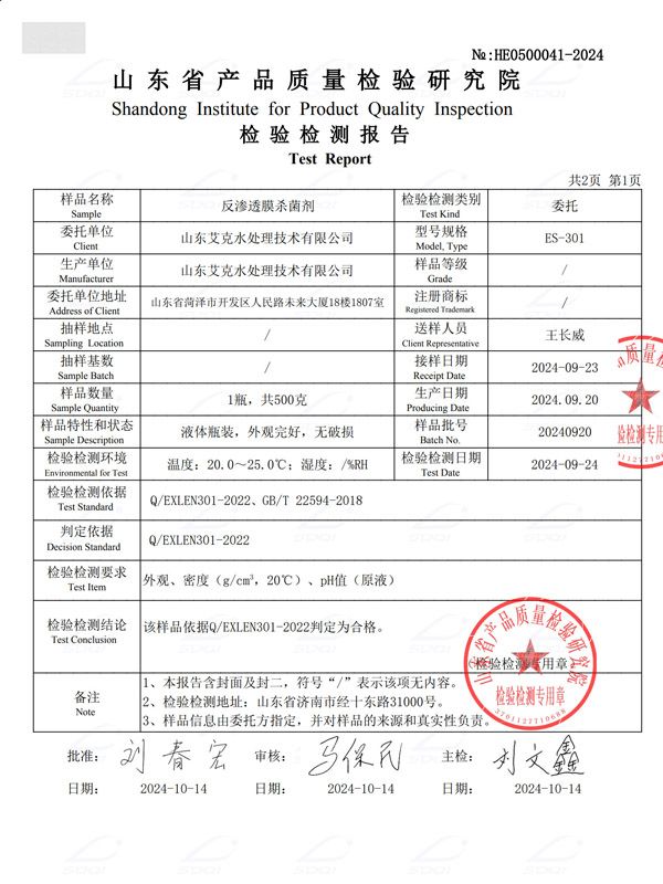 反渗透膜杀 菌剂（2）