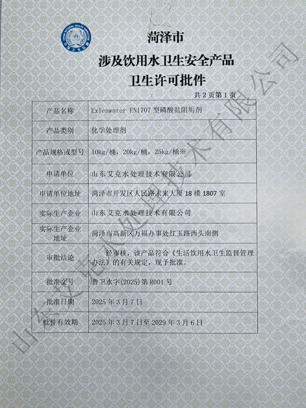 涉及饮用水卫生安全产品卫生许可批件